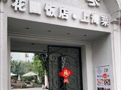 门面-老洋房花园饭店(绍兴路店)