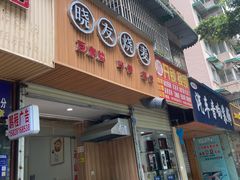 门面-晓友烧麦(光华村店)