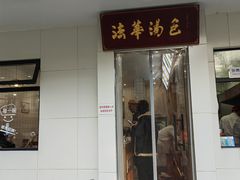 -法华汤包馆(法华镇路店)