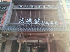 -高玛纳驴肉火烧(一世界店)
