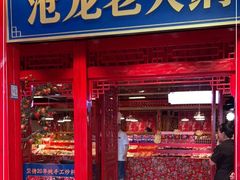 门面-沧龙·非遗老字号火锅(洪崖洞店)