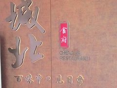 -城北食府(枫林店)