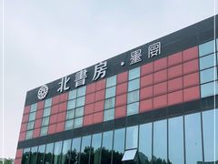 -北書房·墨宴(国际博览中心店)