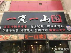 门面-一岚一山(角门总店)