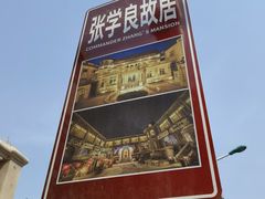 -张学良故居