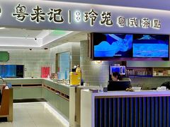 -粤来记·玲笼茶点(日月光店)