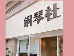 -钢琴社音乐工作室