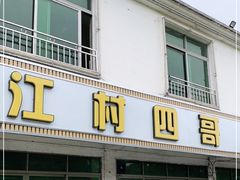 门面-江村四哥新鲜牛肉店(江高总店)