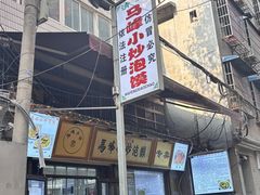 -清真馬峰小炒泡饃