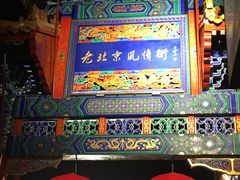-老北京风情街