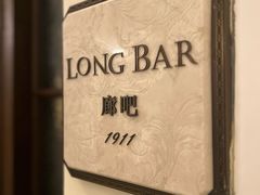 -LONG BAR 廊吧(外滩华尔道夫酒店)