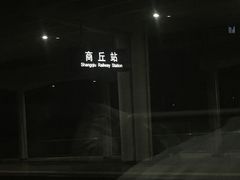 -商丘站