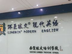 -环亚琅文现代英语·青少·雅思托福·成人英语