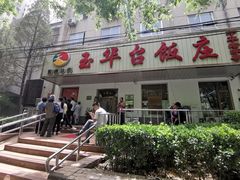 -玉华台饭庄(裕中西里小区店)