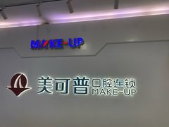 -美可普口腔医院(宝龙标杆店)