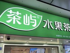 -茶屿水果茶(太古里店)
