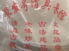 -聚发号清真菜馆