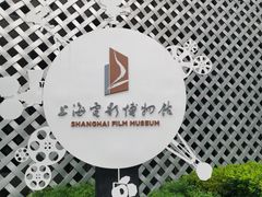 -上海电影博物馆