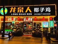 -龙泉人椰子鸡(龙昆南店)