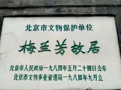 景点-梅兰芳纪念馆