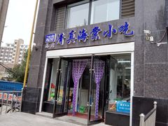 门面-清真海棠小吃