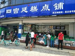 门面-宫廷糕点铺(双林中横路店)