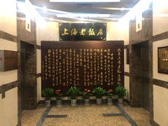 -上海老饭店(北京分店)