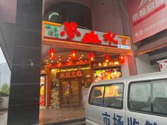 -梦山水日本烧肉(五四广场店)