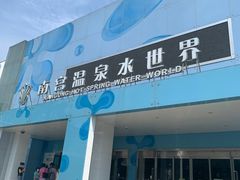 -南宫温泉水世界
