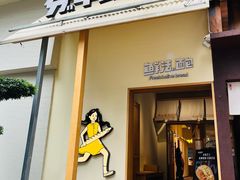 -分子跳动鲜活面包(五一大道店)
