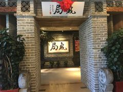 门面-局气 烤鸭·北京菜(光华路店)