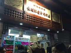 -黄胜记鼓浪屿肉松店(龙头路店)
