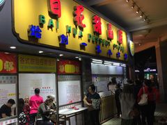 门面-百花传统甜品店(原址店)