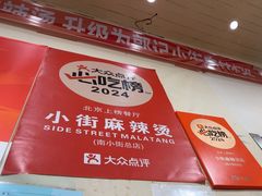 -郭记小街麻辣烫(南小街总店)