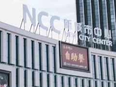 -釜御山海鲜烤肉火锅自助(新城市中心店)