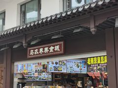 门面-乌衣巷美食城