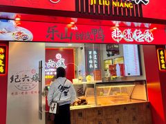 -王浩儿纪六孃甜皮鸭(乐山总店)