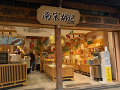 门面-南宋胡记(杭州河坊街店)