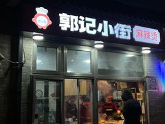 -郭记小街麻辣烫(南小街总店)