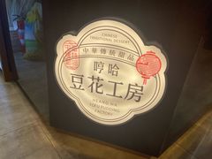 -哼哈豆花工房(高铁吾悦广场店)