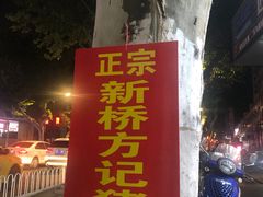 -新桥方记猪蹄