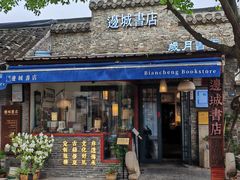 -邊城書店