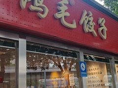 -鸿毛饺子(紫竹桥店)