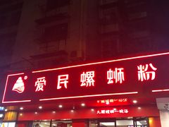 门面-螺小丰柳州螺蛳粉(广西大学店)