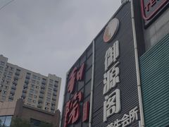 -和院老火锅铜锅烧烤海鲜(朱雀大街店)