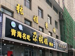 门面-青海名吃尕张娃非遗烤肉(海湖总店)