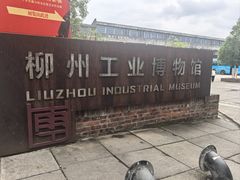 -柳州工业博物馆