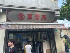 -万寿斋(山阴路店)