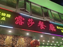 -露莎餐厅(得胜沙店)