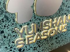 -芸山季·云南野生菌火锅(南翔印象城MEGA店)